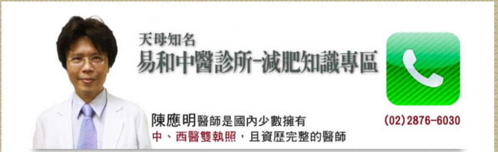 減肥天母,台北中醫減肥,減肥天龍國